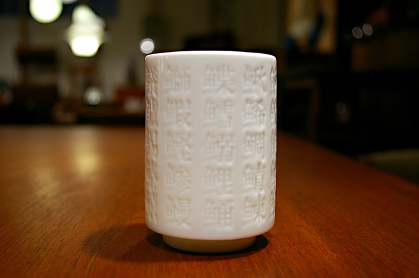 陶磁器 » 魚編漢字湯呑 ++ A Non Design Web Store